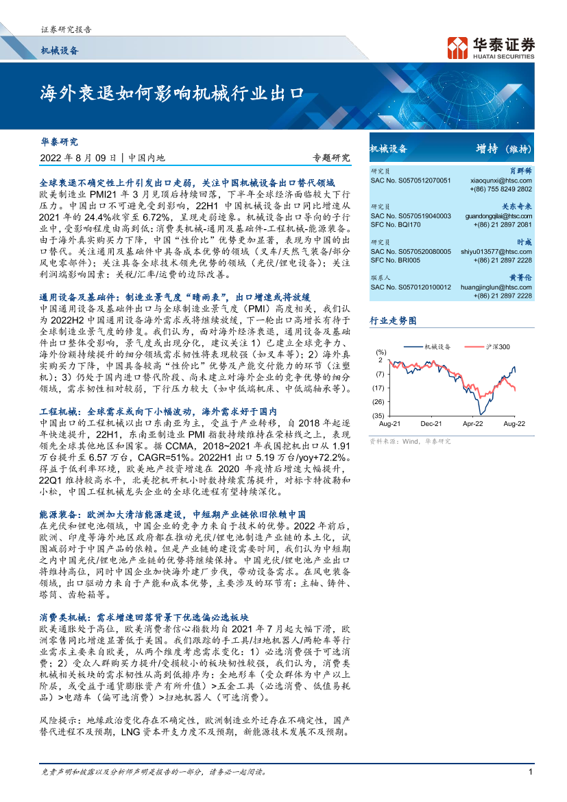 机械设备行业： 海外衰退如何影响机械行业出口-20220809-华泰证券-37页机械设备行业： 海外衰退如何影响机械行业出口-20220809-华泰证券-37页_1.png